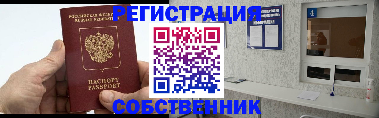 временная регистрация для всех в Одинцово